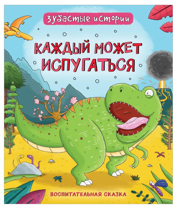 

Динозавры. Зубастые истории, Бромаж Ф.