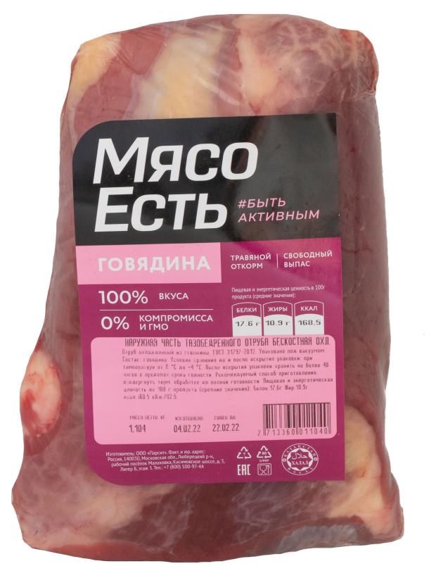 

Наружная часть тазобедренного отруба Мясо Есть бескостная охлажденная, (0,8-1,1 кг), 1 упаковка ~ 0,9 кг
