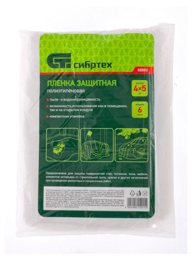 Пленка защитная Сибртех, 4x5 м