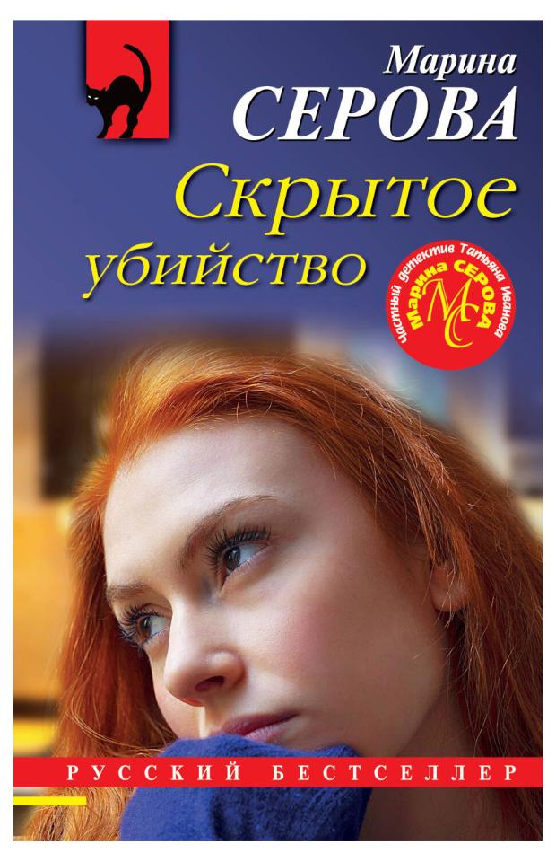 

Скрытое убийство, Серова М.С.