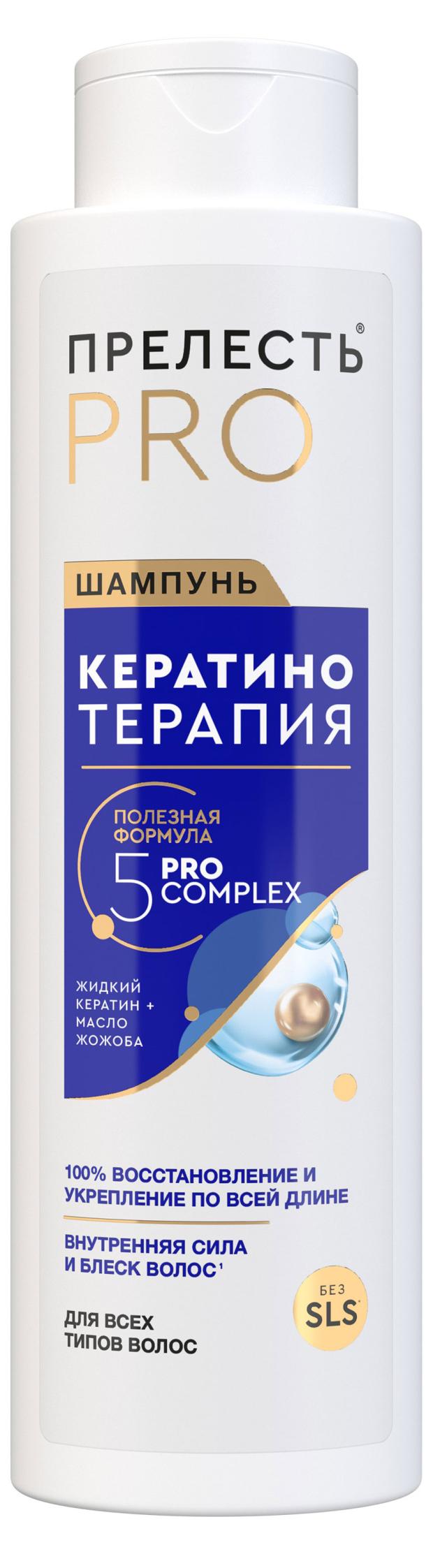 Шампунь для волос Прелесть Professional Кератинотерапия Expert Collection, 500 мл шампунь для волос прелесть professional шампунь для волос кератинотерапия