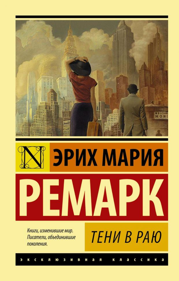 

Тени в раю, Ремарк Э.М.