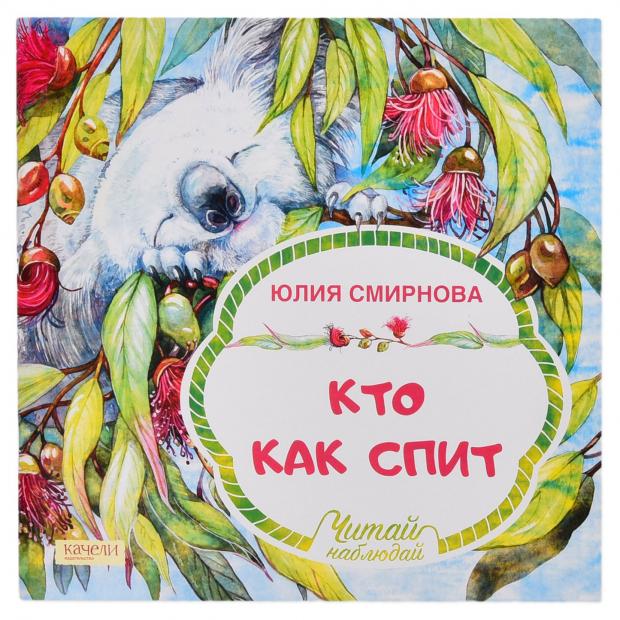 Кто как спит, Смирнова Е.
