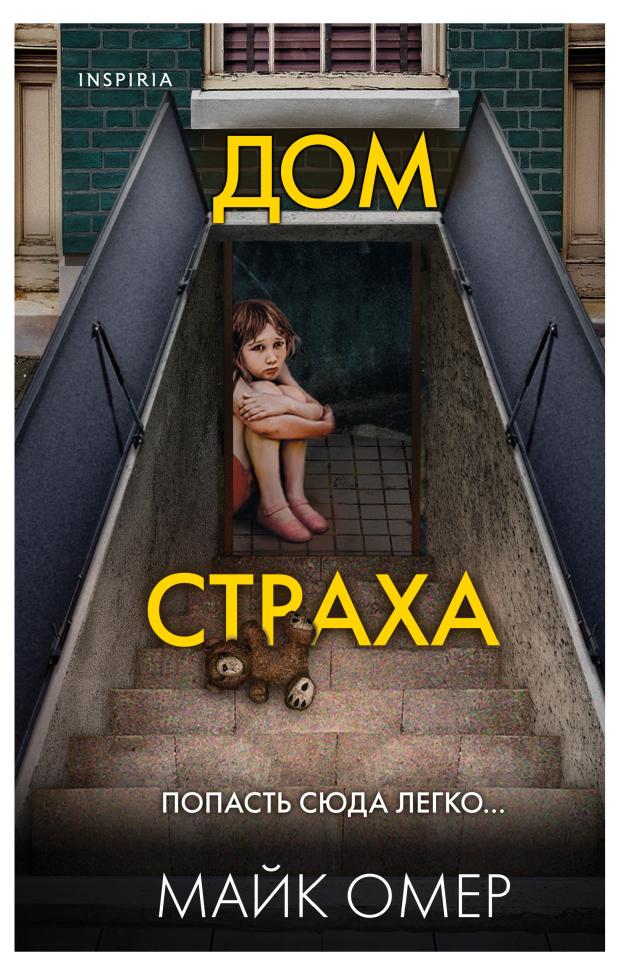 

Дом страха, Омер М.