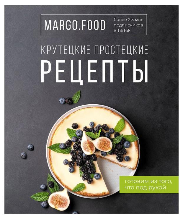 

Крутецкие простецкие рецепты, Margo. Food