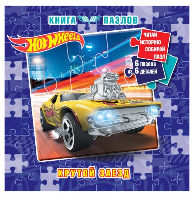 Книга пазл Hot Wheels