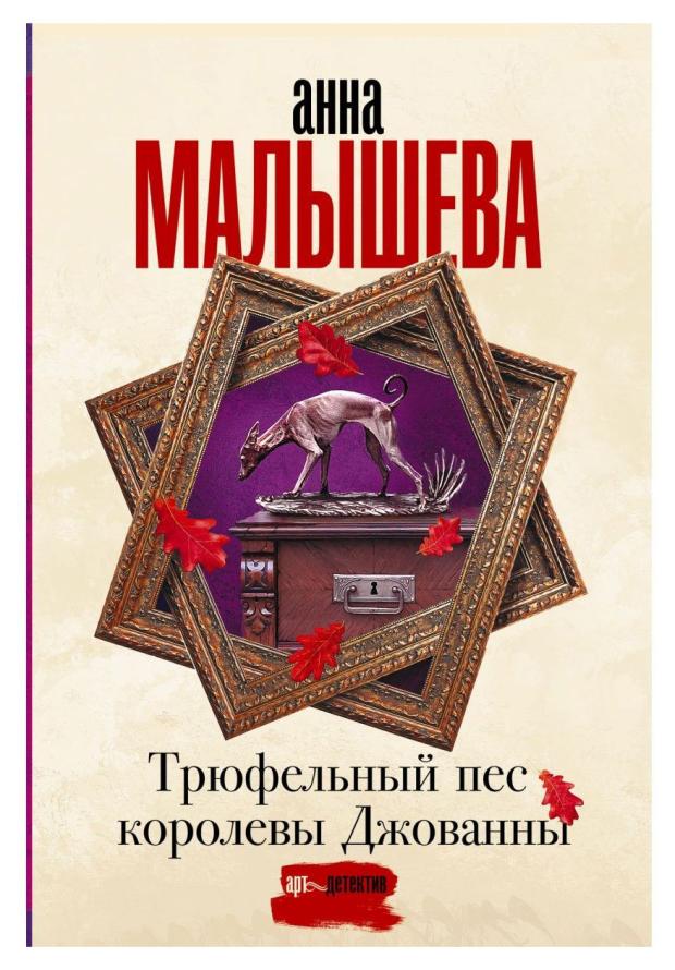 

Трюфельный пес королевы Джованны, Малышева А. В.