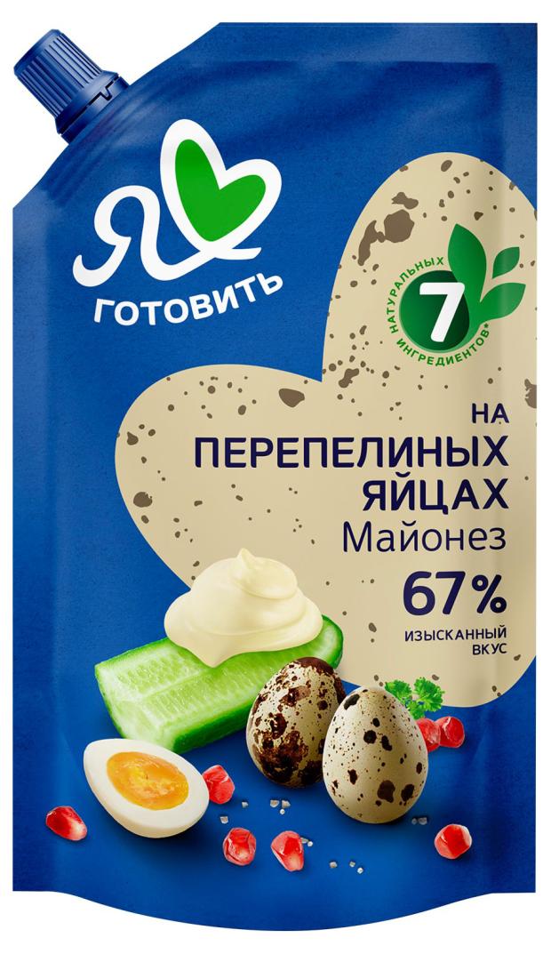 Майонез Я люблю готовить на перепелиных яйцах 67%, 600 мл
