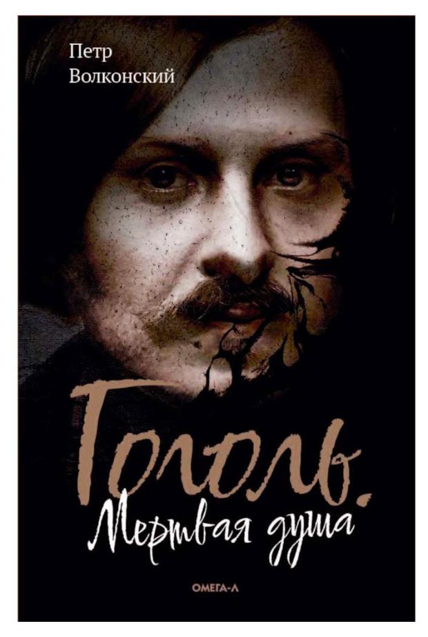 

Гоголь, Мертвая душа, Волконский П.