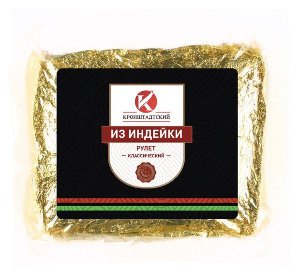 Рулет из индейки Кронштадтский Классический, вес