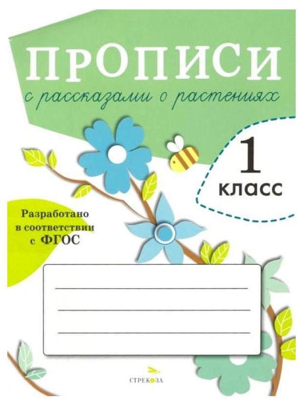 Прописи для 1 класса. Прописи с рассказами о растениях прописи с рассказами о растениях