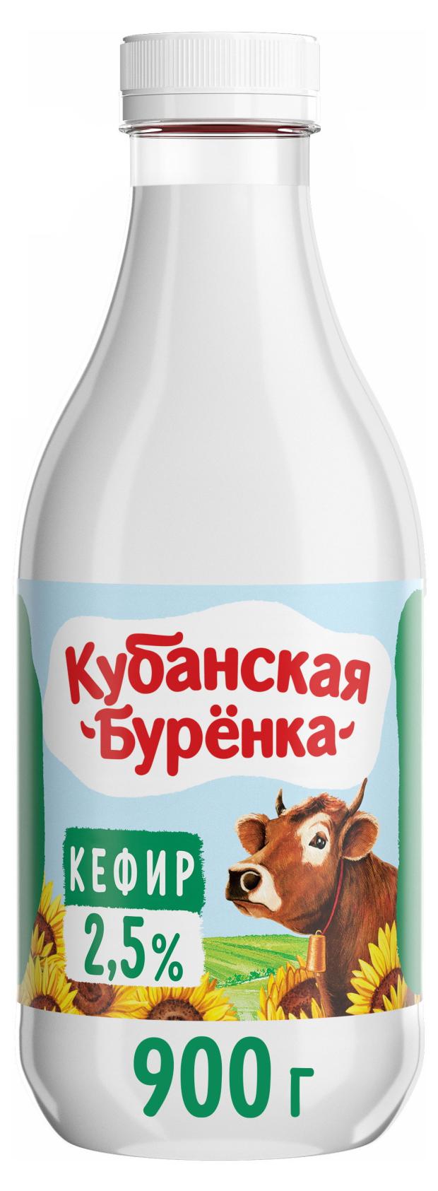 Кефир Кубанская бурёнка 2,5% БЗМЖ, 900 мл