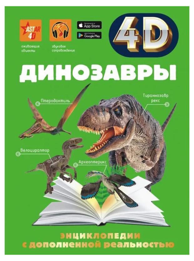 

Энциклопедия 4D. Динозавры