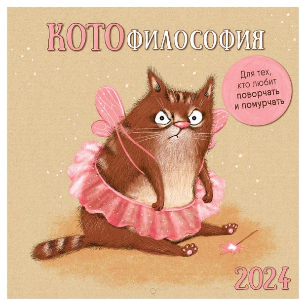 

Календарь настенный 2024 Арт Дизайн на скрепке, 290х290 мм