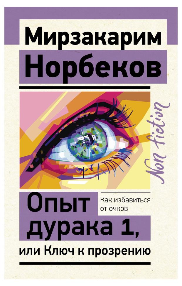 

Опыт дурака 1, Норбеков М.С.