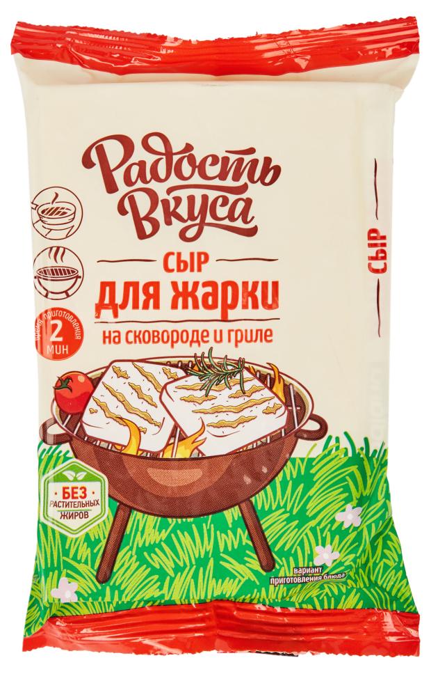 Сыр Радость Вкуса Для жарки 45% БЗМЖ, 200 г сыр львиное сердце радость вкуса 45% бзмж 180 г