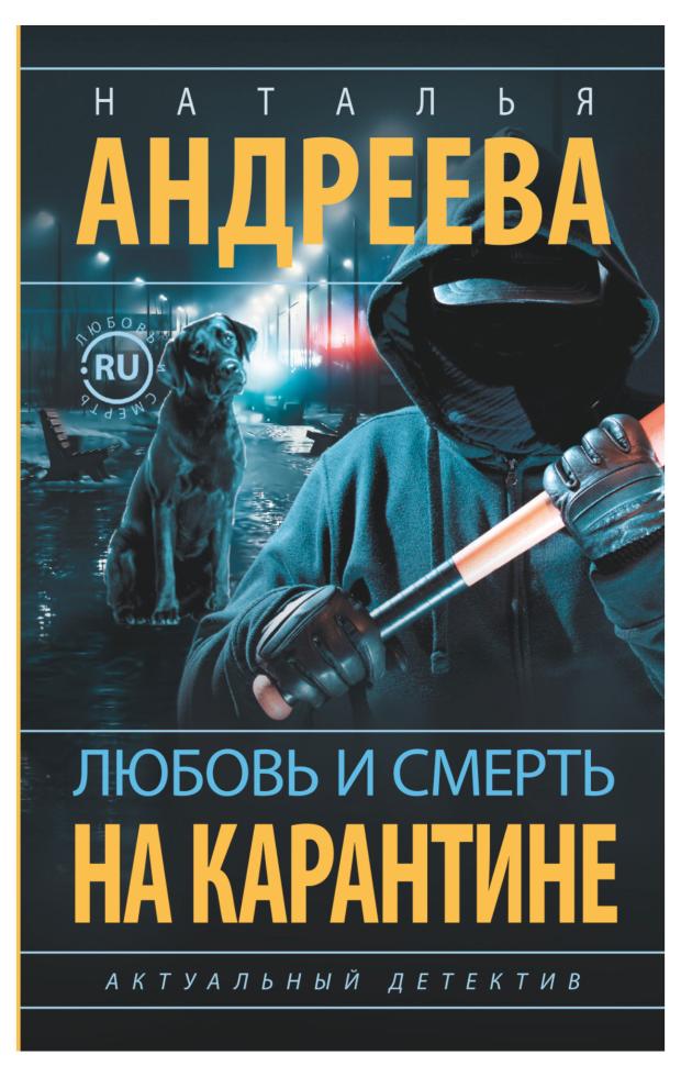 Любовь и смерть на карантине, Андреева Н. В.