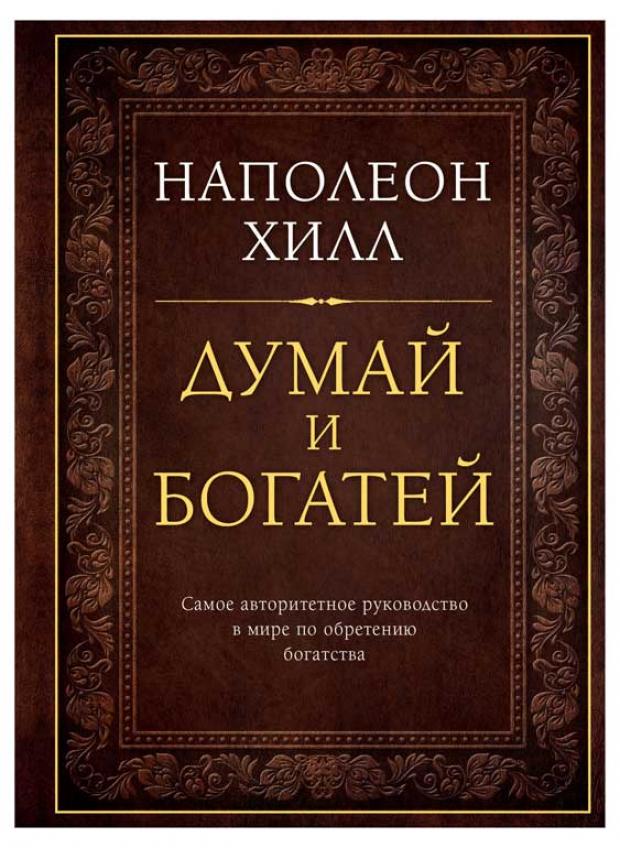 Думай и богатей. Подарочное издание, Наполеон Хилл думай и богатей подарочное издание