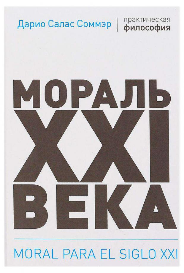 

Мораль XXI века, Соммер Д.С.
