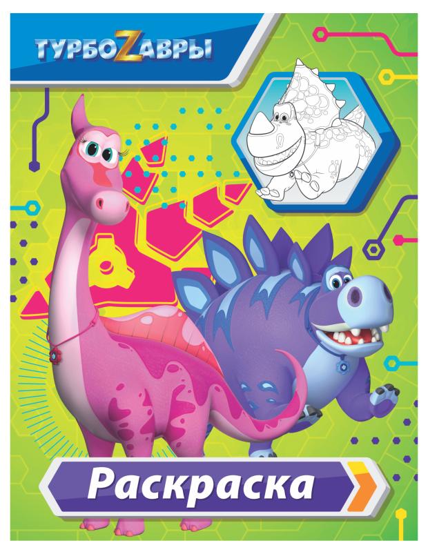 

Раскраска. Турбозавры