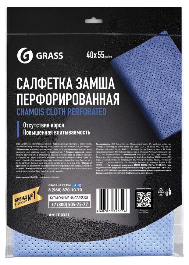 Салфетка Grass перфорированная замша, 40х55 см