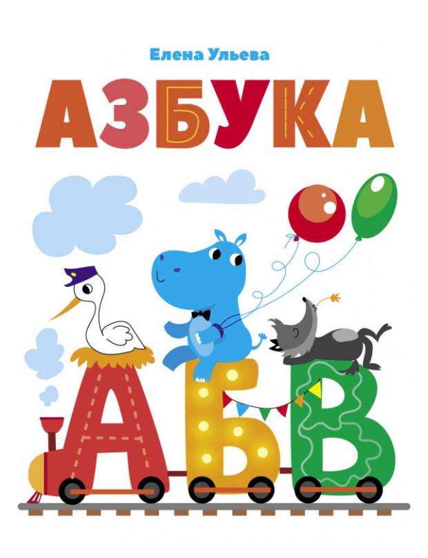 

Азбука, Ульева Е.А.