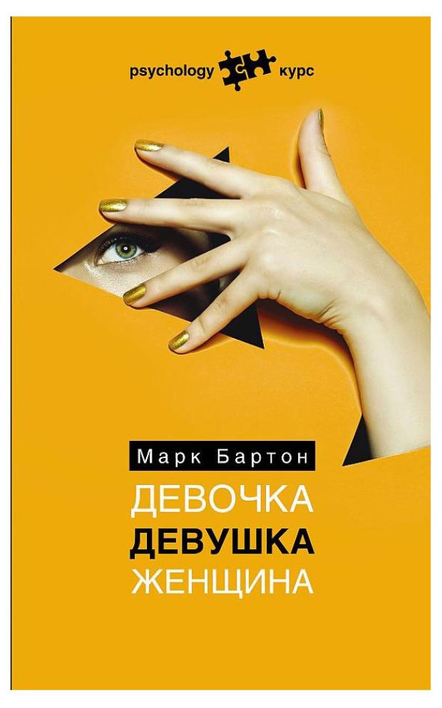 

Девочка. Девушка. Женщина, Бартон М.