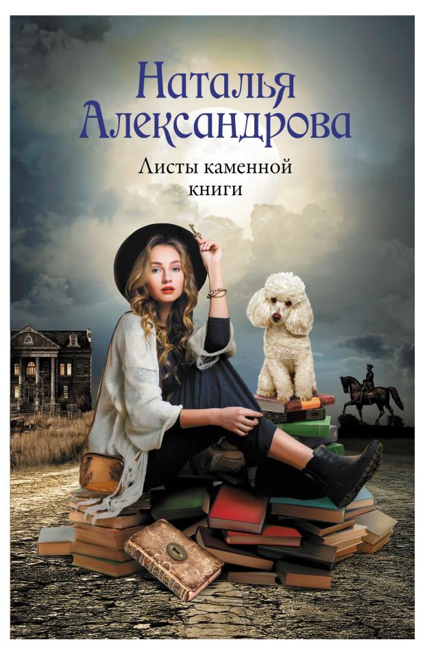 

Листы каменной книги, Александрова Наталья