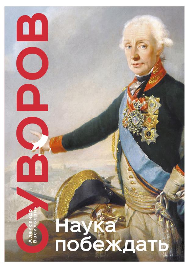 

Наука побеждать, Суворов А.В.