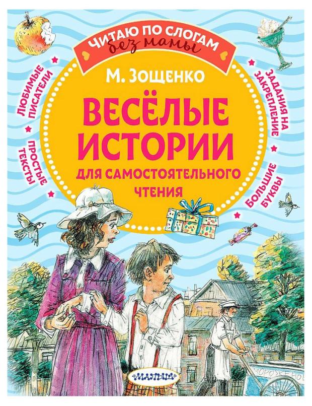 Веселые истории для самостоятельного чтения, Зощенко М. М. веселые истории для самостоятельного чтения зощенко м м