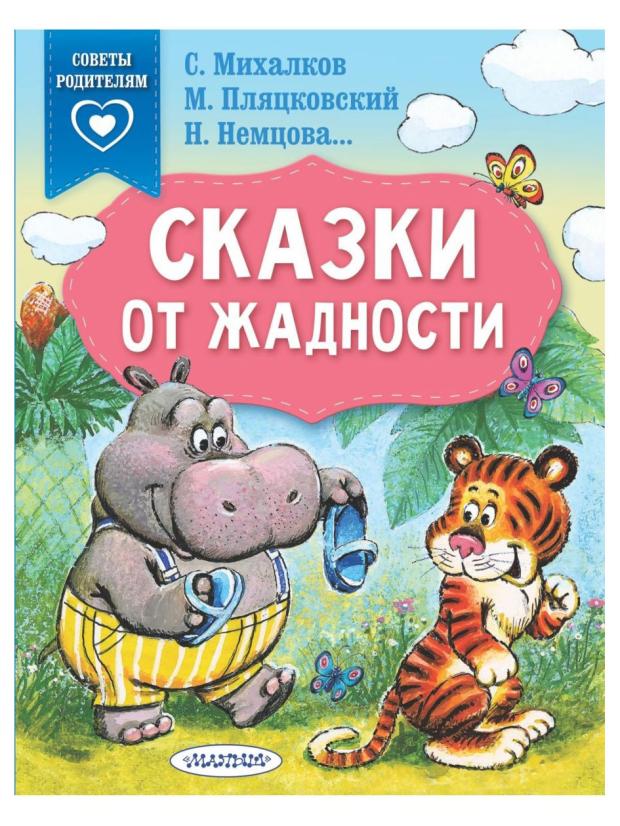 

Сказки от жадности