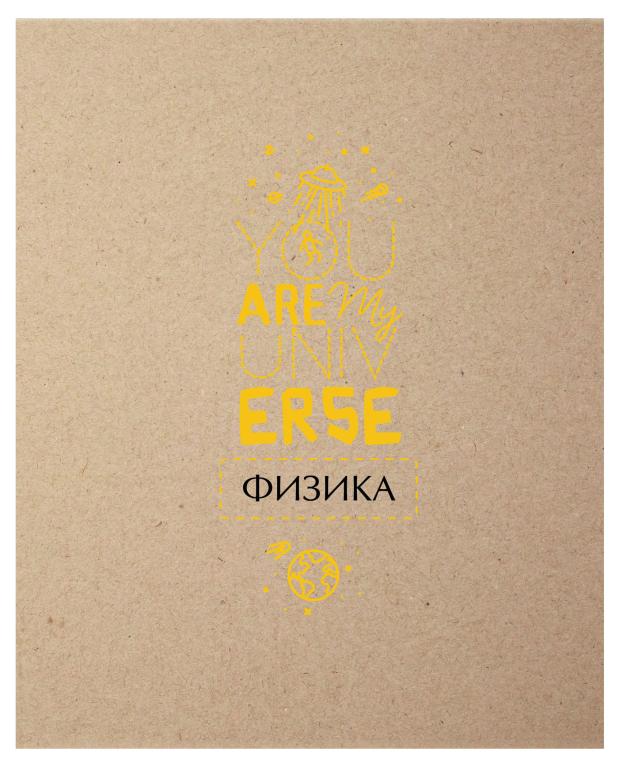 

Тетрадь предметная Academy Style физика в клетку А5, 48 л