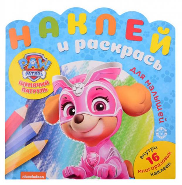 

Наклей и раскрась для малышей №2007. Щенячий патруль