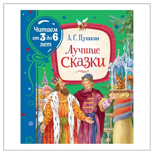 

Пушкин А. Лучшие сказки (Читаем от 3 до 6 лет) , Пушкин А. С.