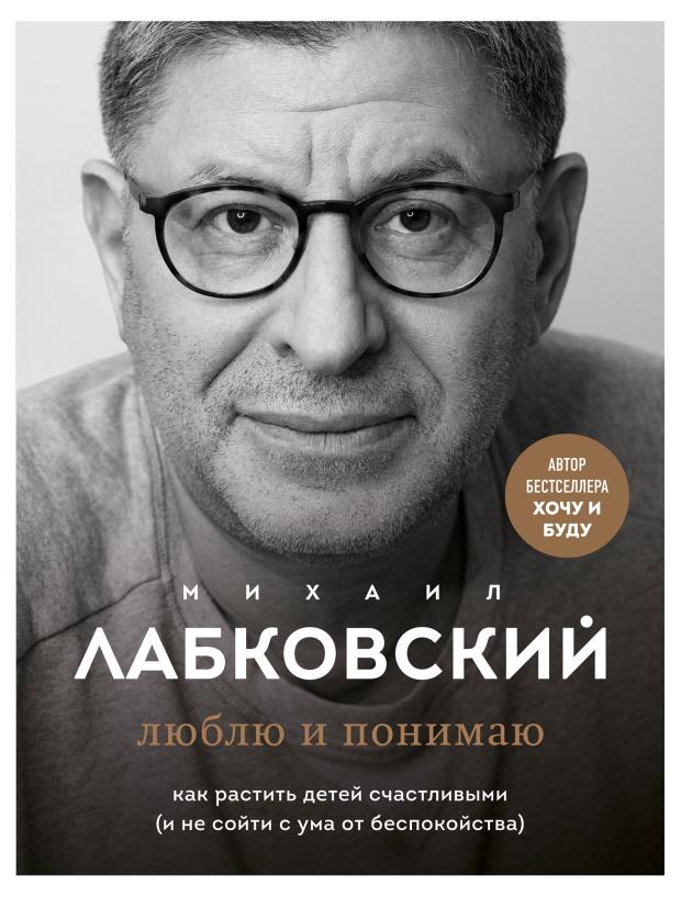 Люблю и понимаю. Как растить детей счастливыми и не сойти с ума от беспокойства, Лабковский М.