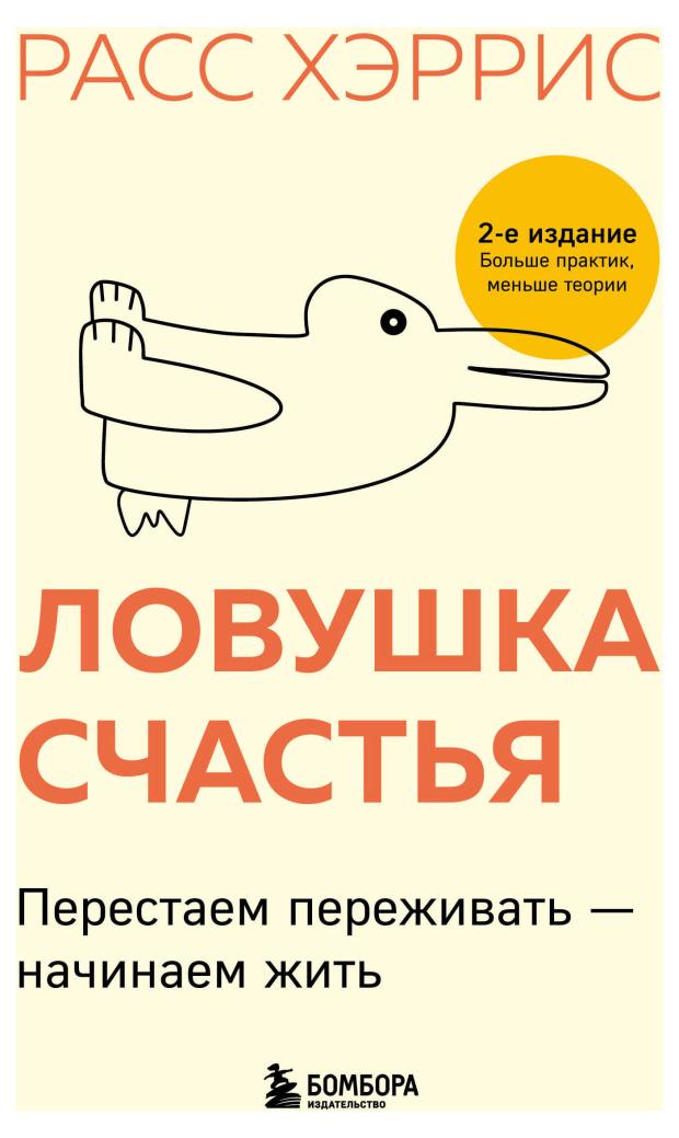 

Ловушка счастья. Перестаем переживать - начинаем жить, Хэррис Расс