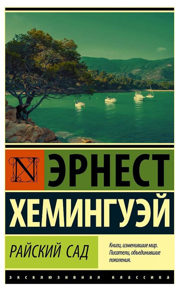 Райский сад, Хемингуэй Э. хемингуэй эрнест райский сад роман