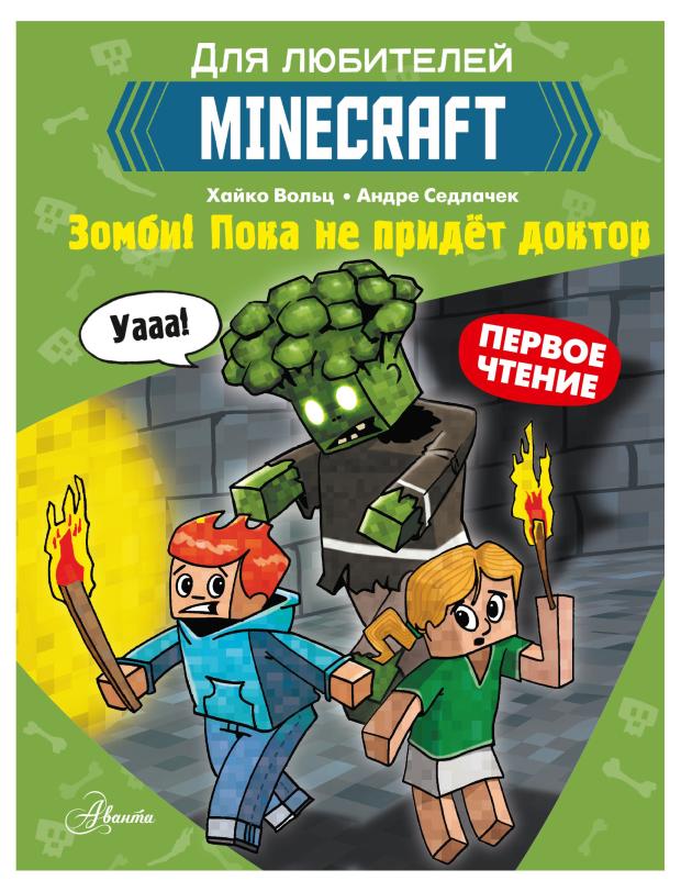 

Minecraft Зомби! Пока не придет доктор