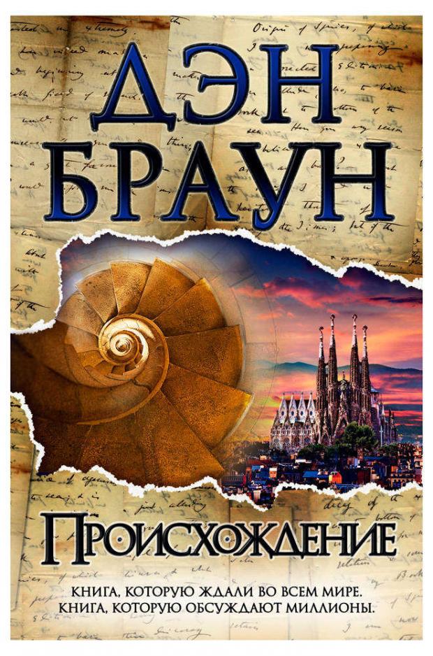

Происхождение, Браун Д.