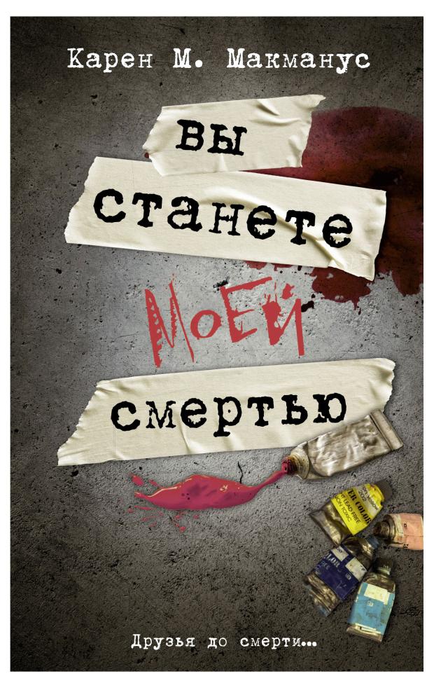 

Вы станете моей смертью, Макманус К.