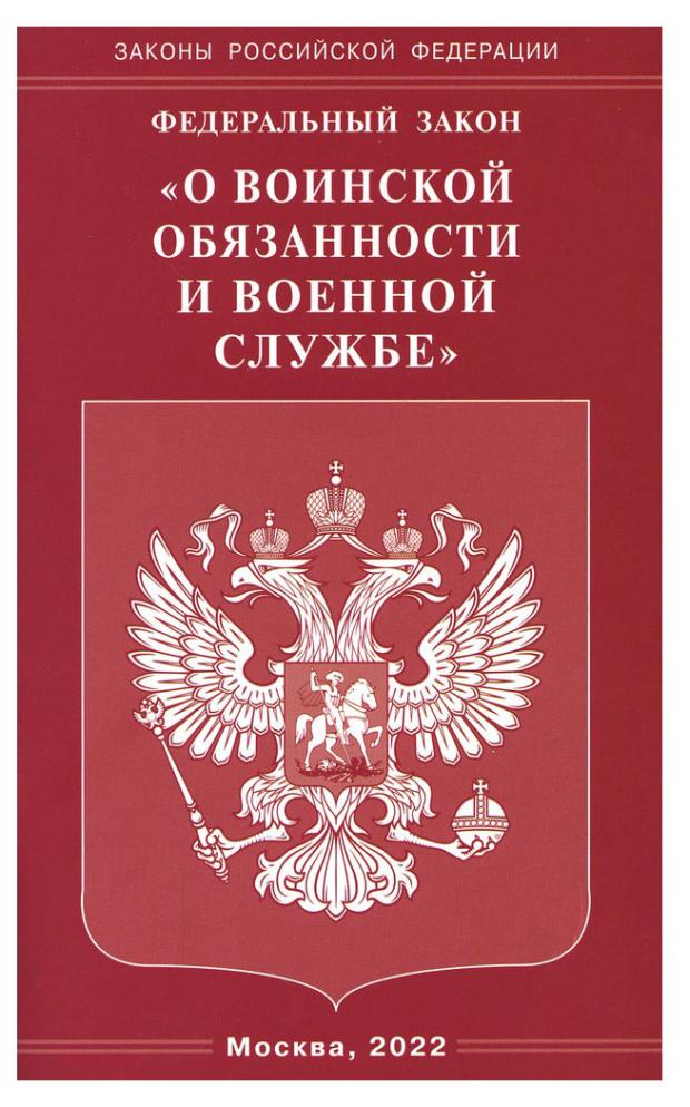 Федеральный Закон О воинской обязанности и военной службе