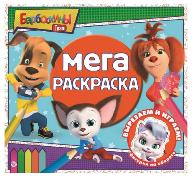 

Мега-раскраска Барбоскины. N МР 2209.