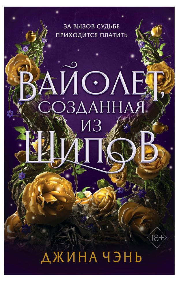 

Вайолет, созданная из шипов, Чэнь Дж.