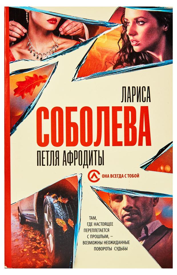 

Петля Афродиты, Соболева Л.