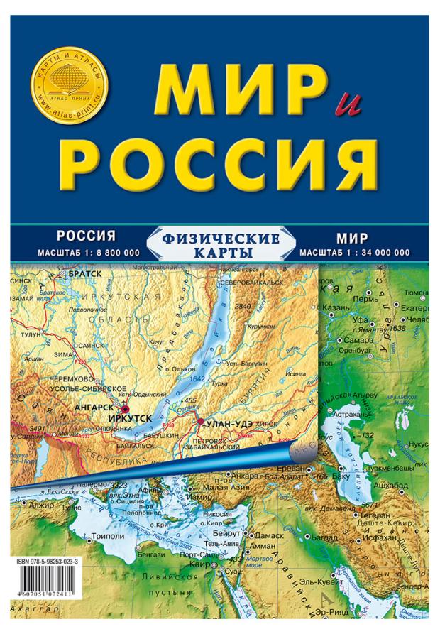 карта атлас принт мир и европа Карта физическая Атлас Принт Мир и Россия