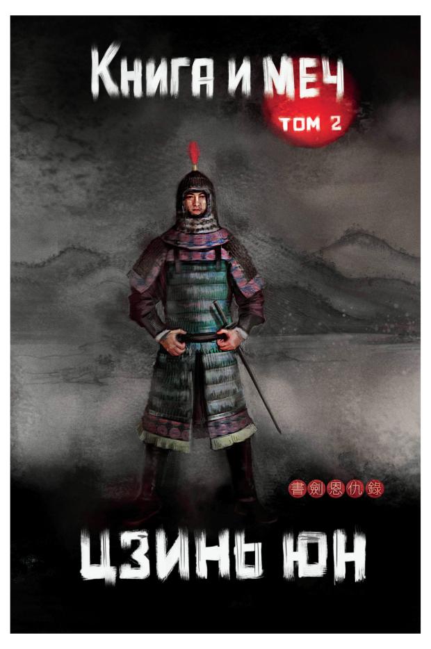 

Книга и меч Том 2, Цзинь Юн