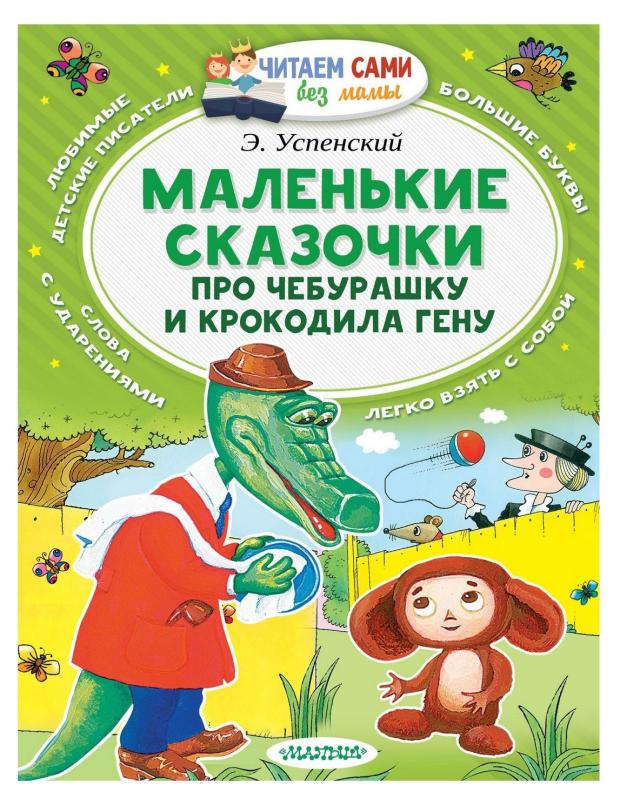 Маленькие сказочки про Чебурашку и Крокодила Гену, Успенский Э. Н. про чебурашку и крокодила гену успенский э н