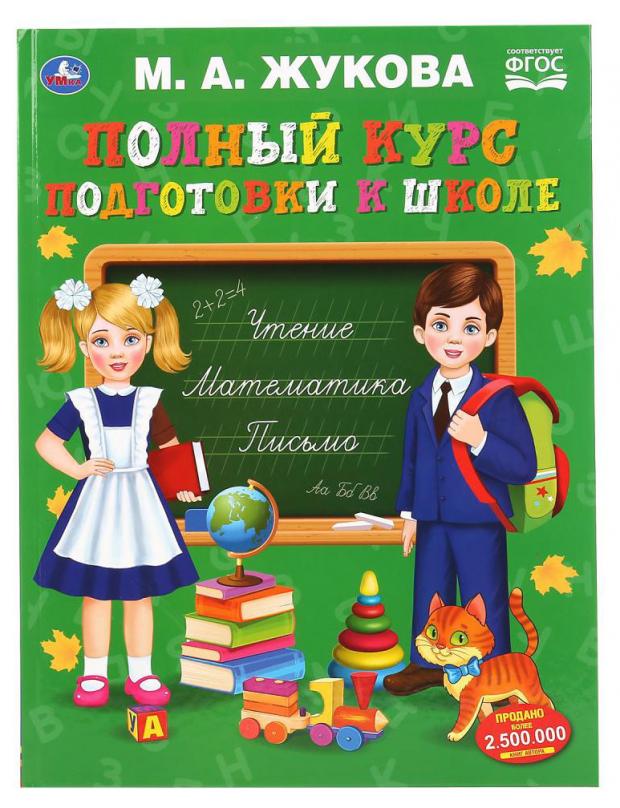 

Учебное пособие. Полный курс подготовки к школе, Жукова М.А