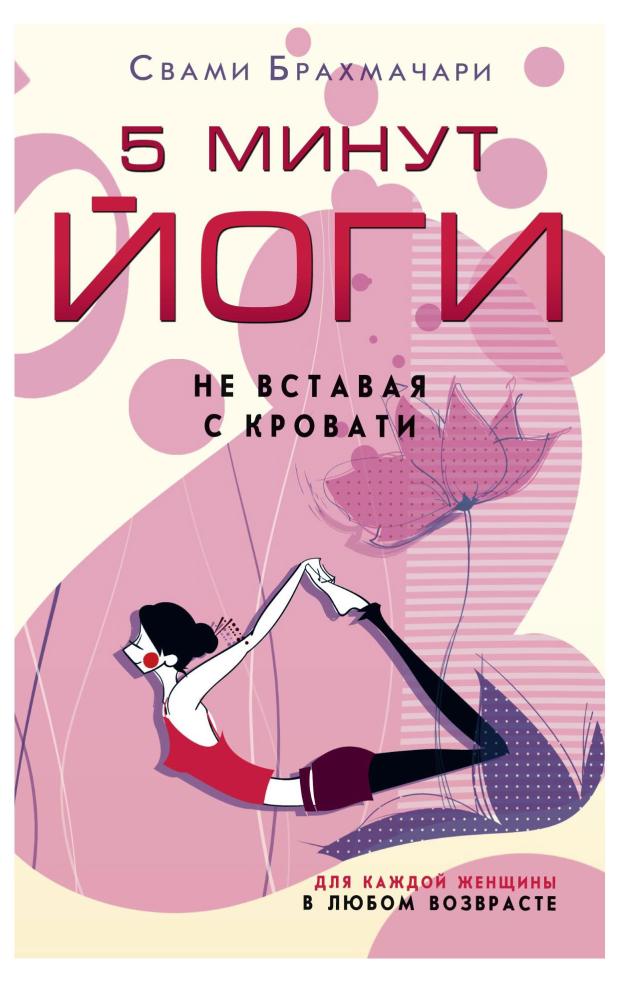 

5 минут йоги, Брахмачари Свами