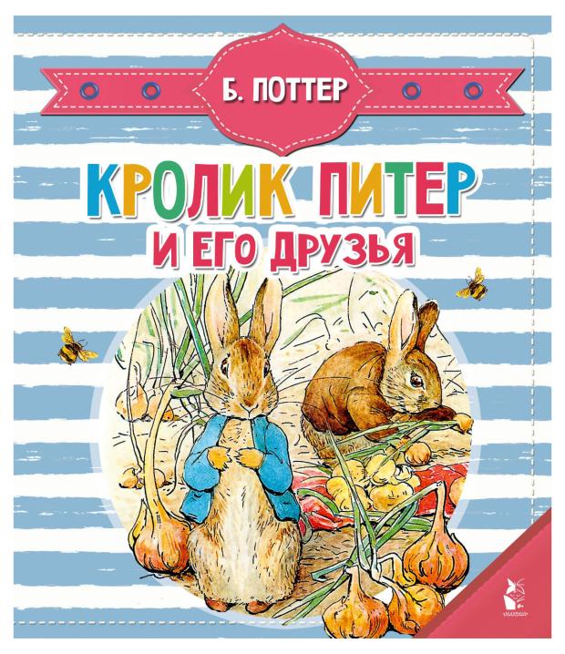 Кролик Питер и его друзья, Поттер Б.